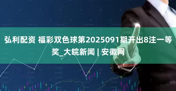 弘利配资 福彩双色球第2025091期开出8注一等奖_大皖新闻 | 安徽网