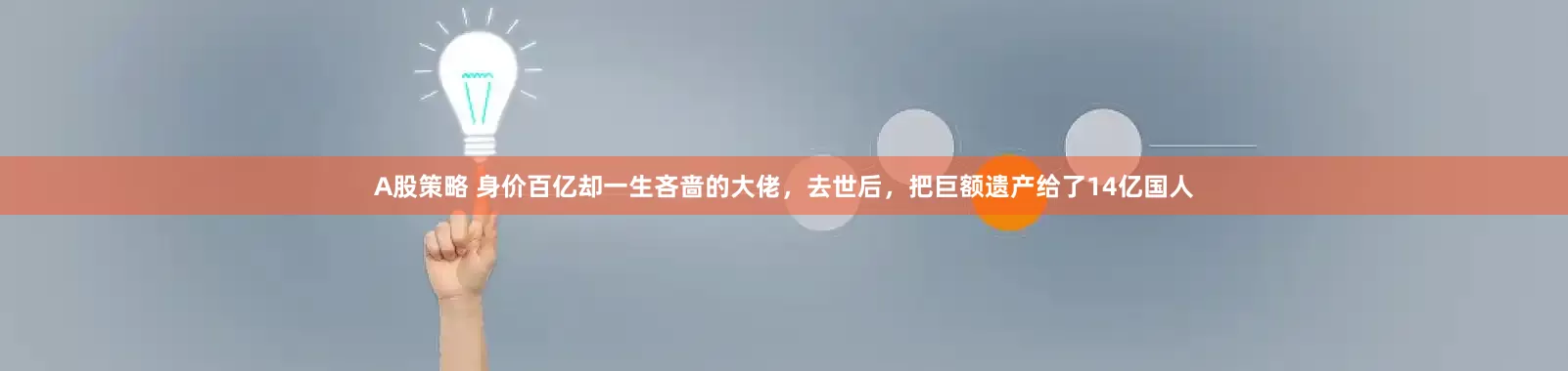 A股策略 身价百亿却一生吝啬的大佬，去世后，把巨额遗产给了14亿国人