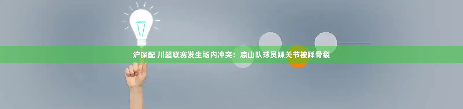 沪深配 川超联赛发生场内冲突：凉山队球员踝关节被踩骨裂